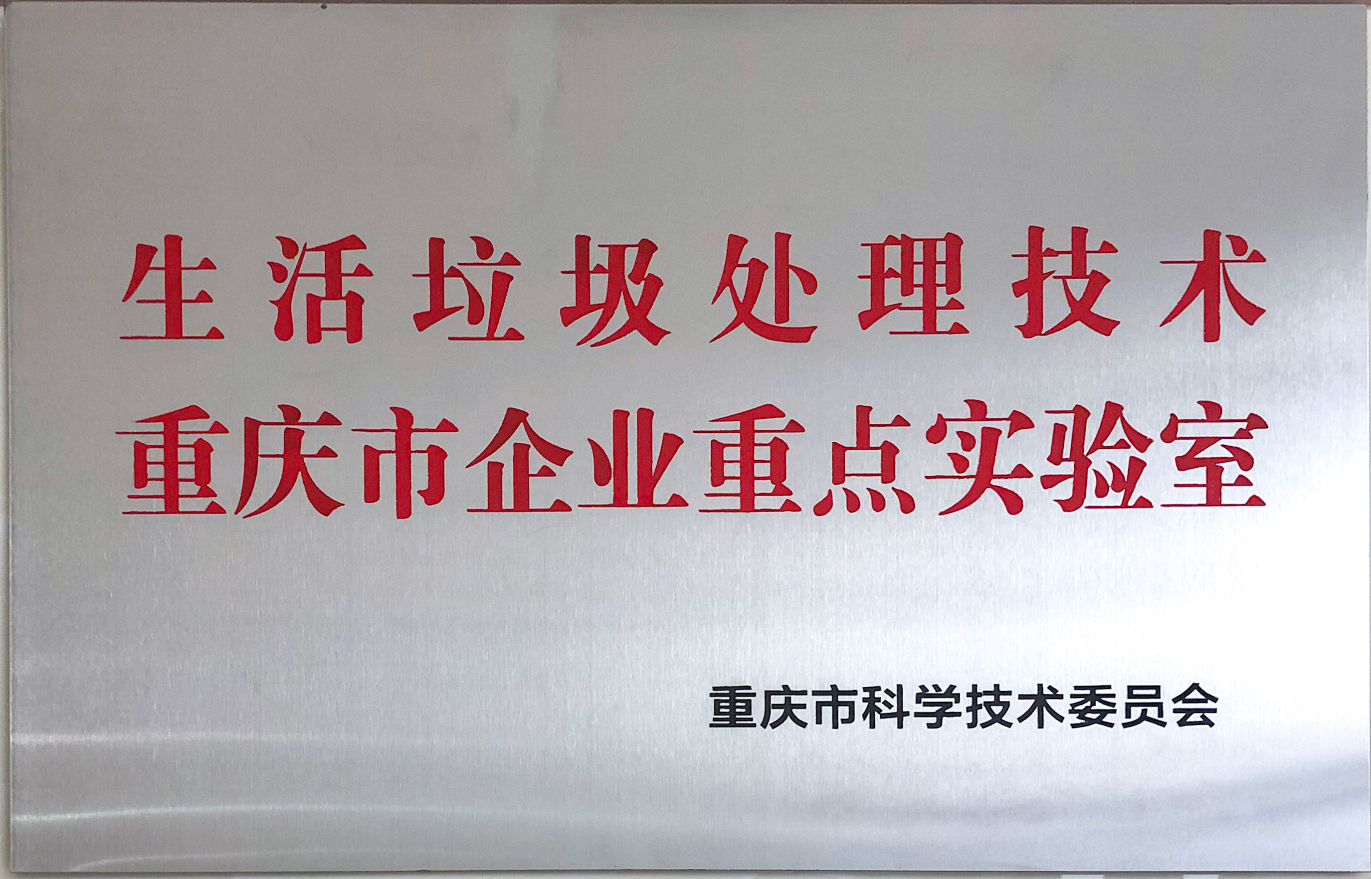 生活垃圾處理技術重慶市企業(yè)重點實驗室.jpg