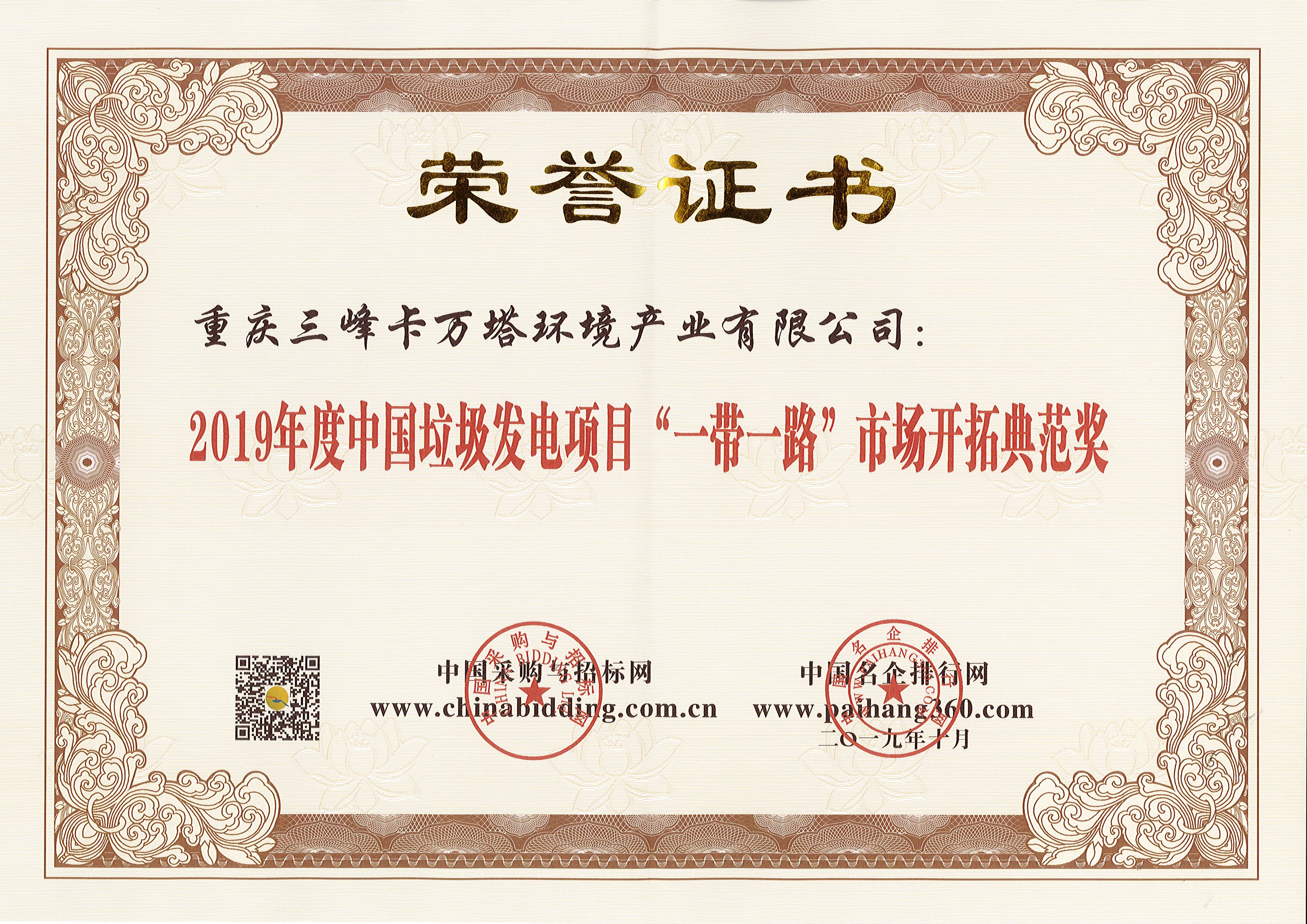 三峰卡萬塔榮獲2019年度中國垃圾發(fā)電項(xiàng)目“一帶一路”市場開拓典范獎.jpg